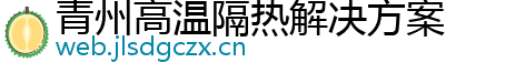 青州高温隔热解决方案